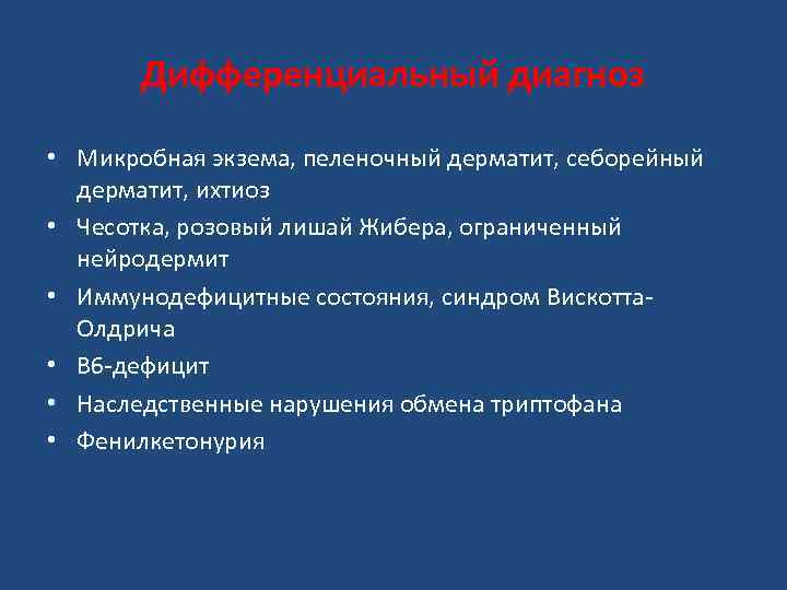 Дифференциальный диагноз • Микробная экзема, пеленочный дерматит, себорейный дерматит, ихтиоз • Чесотка, розовый лишай