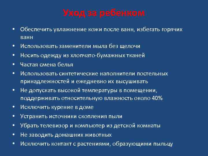 Уход за ребенком • Обеспечить увлажнение кожи после ванн, избегать горячих ванн • Использовать