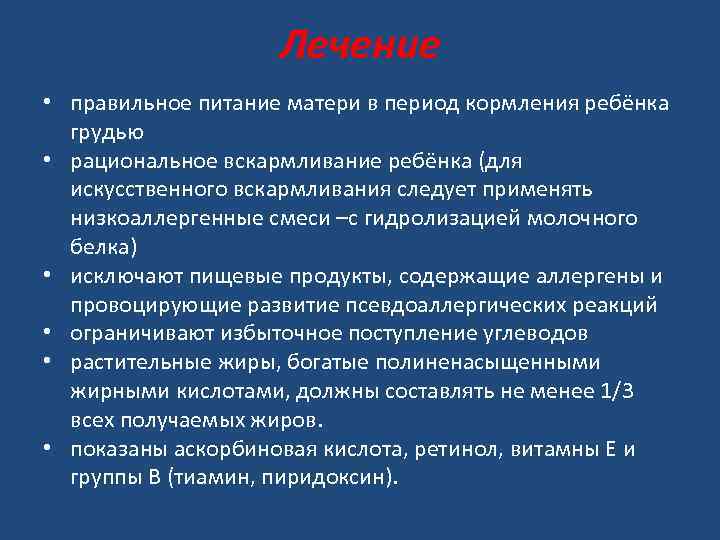 Лечение • правильное питание матери в период кормления ребёнка грудью • рациональное вскармливание ребёнка