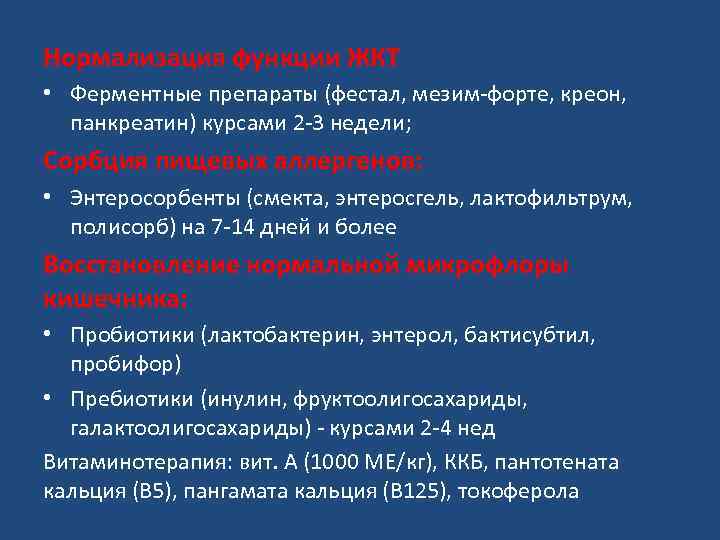 Нормализация функции ЖКТ • Ферментные препараты (фестал, мезим-форте, креон, панкреатин) курсами 2 -3 недели;