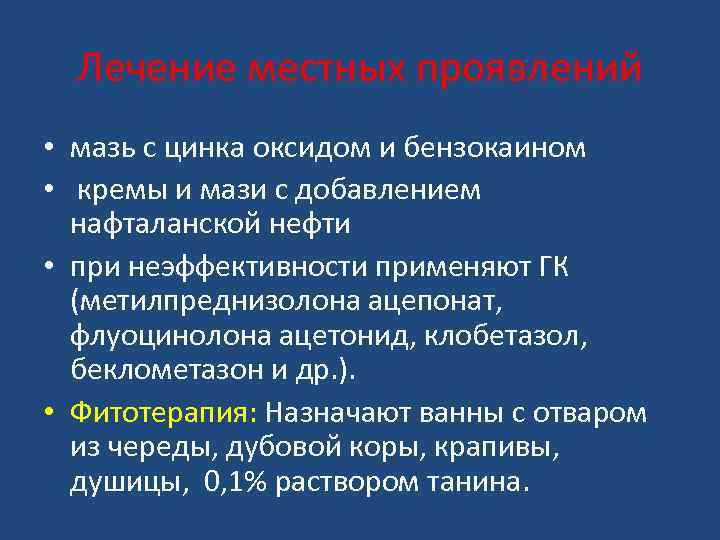 Лечение местных проявлений • мазь с цинка оксидом и бензокаином • кремы и мази