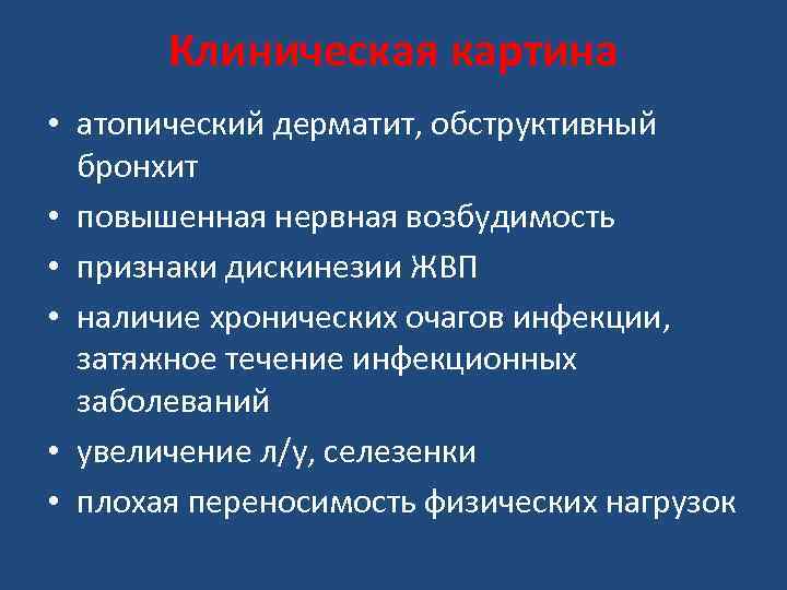 Клиническая картина • атопический дерматит, обструктивный бронхит • повышенная нервная возбудимость • признаки дискинезии