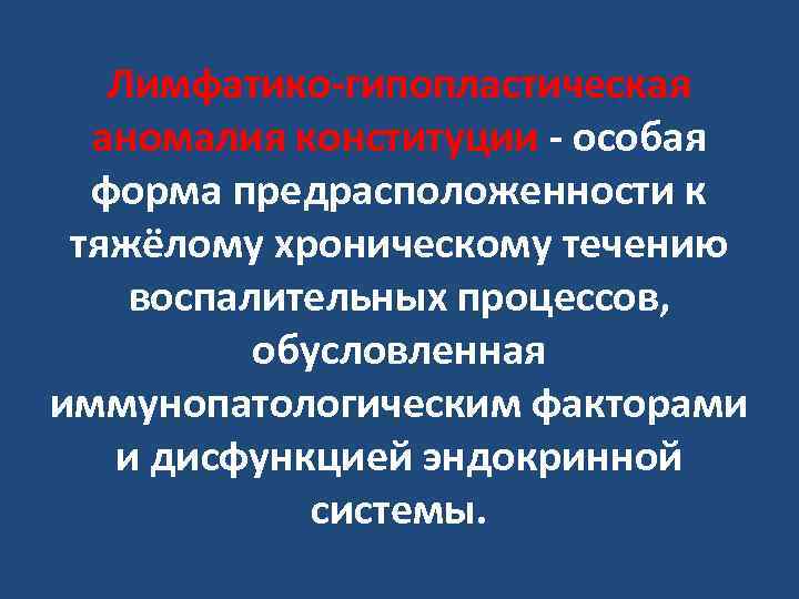 Лимфатико-гипопластическая аномалия конституции - особая форма предрасположенности к тяжёлому хроническому течению воспалительных процессов, обусловленная