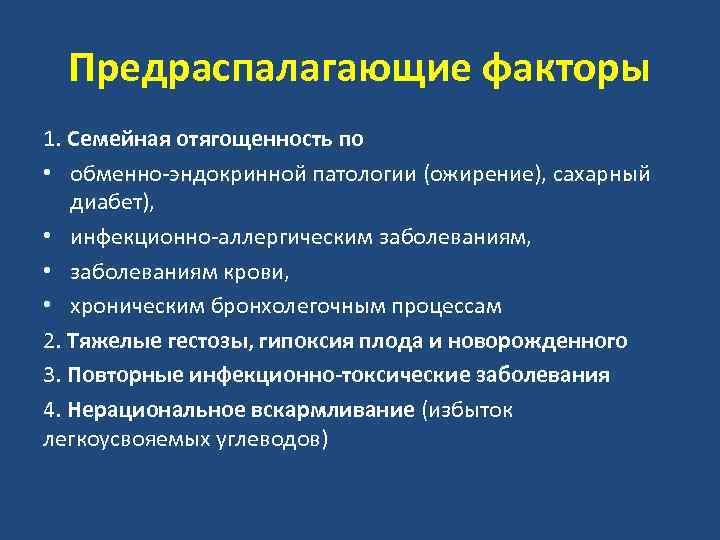 Предраспалагающие факторы 1. Семейная отягощенность по • обменно-эндокринной патологии (ожирение), сахарный диабет), • инфекционно-аллергическим