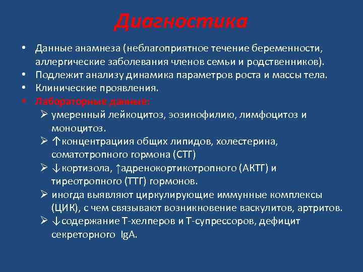 Диагностика • Данные анамнеза (неблагоприятное течение беременности, аллергические заболевания членов семьи и родственников). •