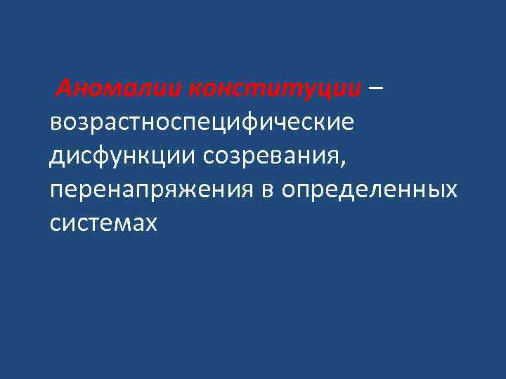 Аномалии конституции – возрастноспецифические дисфункции созревания, перенапряжения в определенных системах 