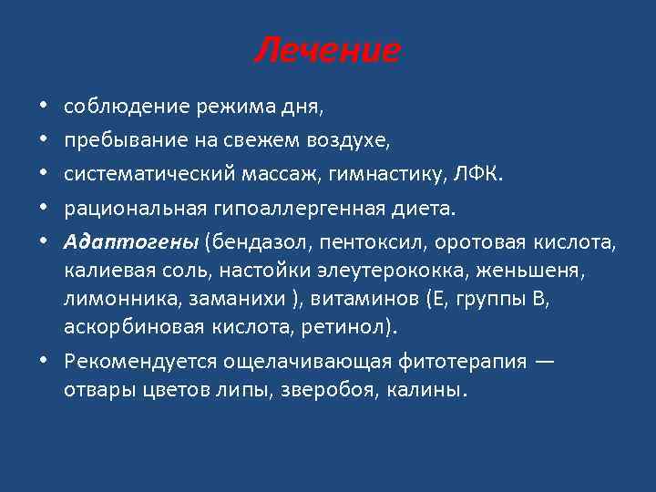 Лечение соблюдение режима дня, пребывание на свежем воздухе, систематический массаж, гимнастику, ЛФК. рациональная гипоаллергенная