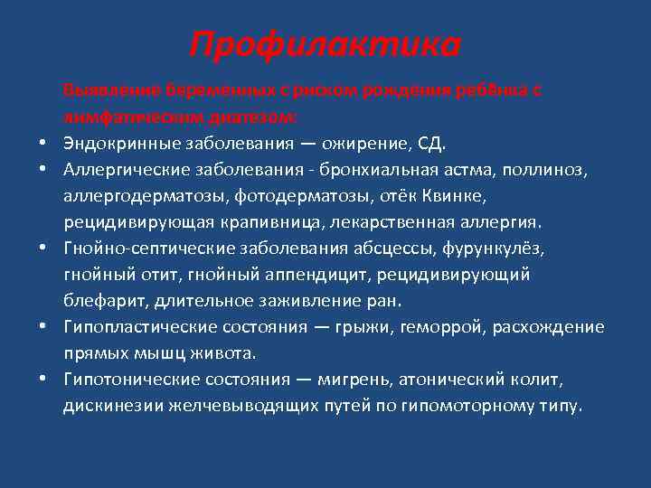 Профилактика • • • Выявление беременных с риском рождения ребёнка с лимфатическим диатезом: Эндокринные