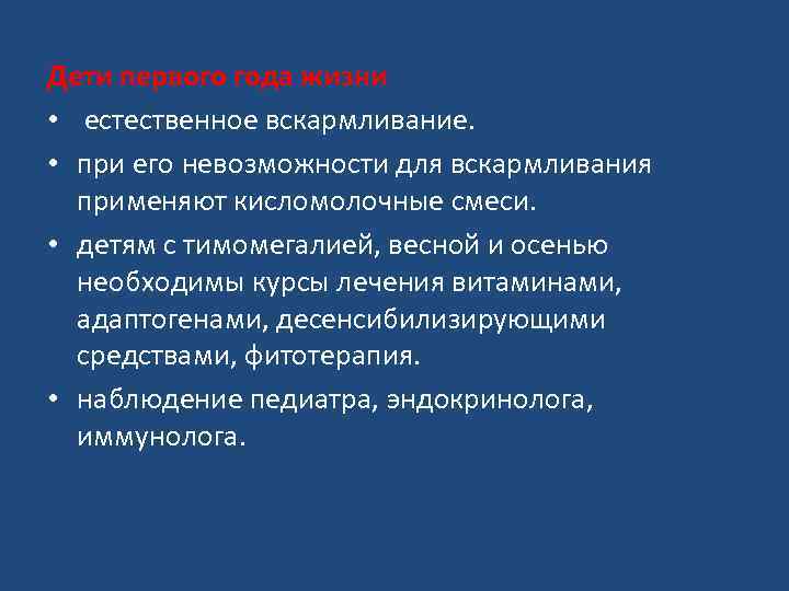 Дети первого года жизни • естественное вскармливание. • при его невозможности для вскармливания применяют