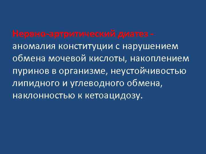 Нервно-артритический диатез аномалия конституции с нарушением обмена мочевой кислоты, накоплением пуринов в организме, неустойчивостью