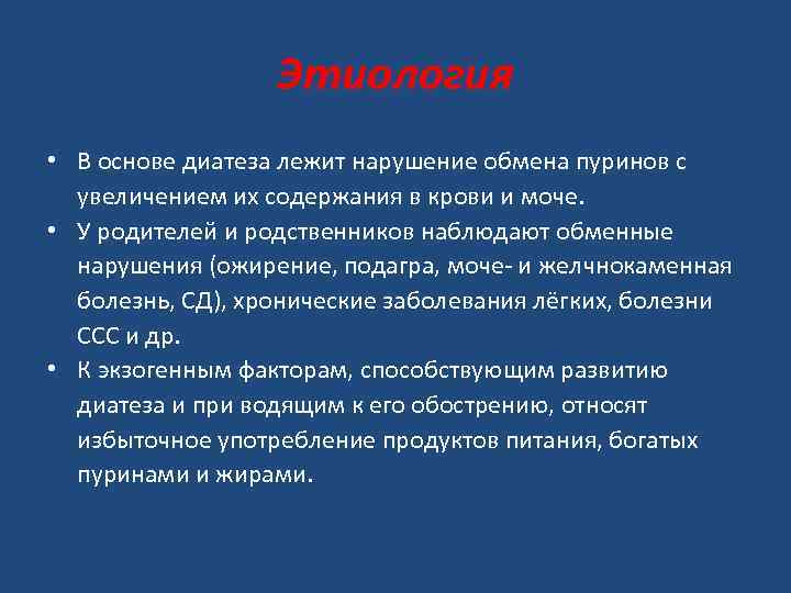 Этиология • В основе диатеза лежит нарушение обмена пуринов с увеличением их содержания в