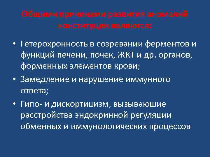 Общими причинами развития аномалий конституции являются: • Гетерохронность в созревании ферментов и функций печени,