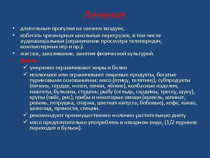 Лечение • длительные прогулки на свежем воздухе, • избегать чрезмерных школьных перегрузок, в том