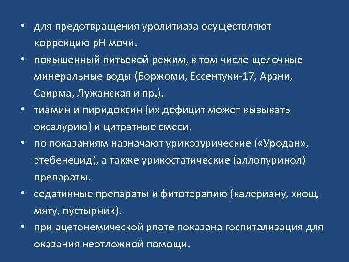  • для предотвращения уролитиаза осуществляют коррекцию р. Н мочи. • повышенный питьевой режим,