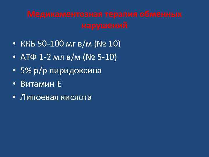 Медикаментозная терапия обменных нарушений • • • ККБ 50 -100 мг в/м (№ 10)