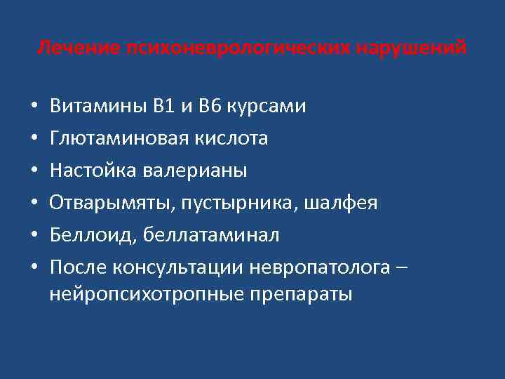 Лечение психоневрологических нарушений • • • Витамины В 1 и В 6 курсами Глютаминовая