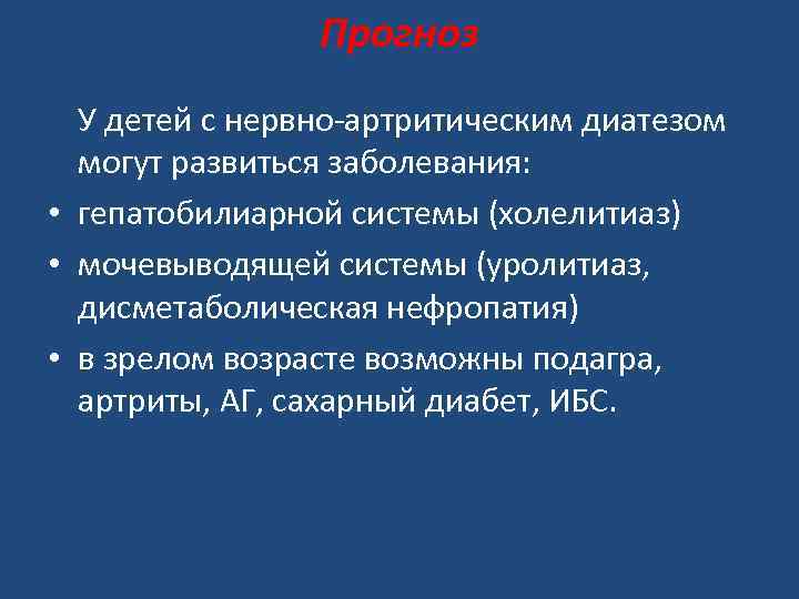 Прогноз У детей с нервно-артритическим диатезом могут развиться заболевания: • гепатобилиарной системы (холелитиаз) •