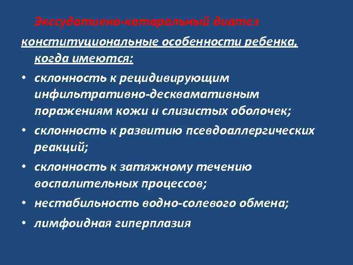 Экссудативно-катаральный диатез. конституциональные особенности ребенка, когда имеются: • склонность к рецидивирующим инфильтративно-десквамативным поражениям кожи