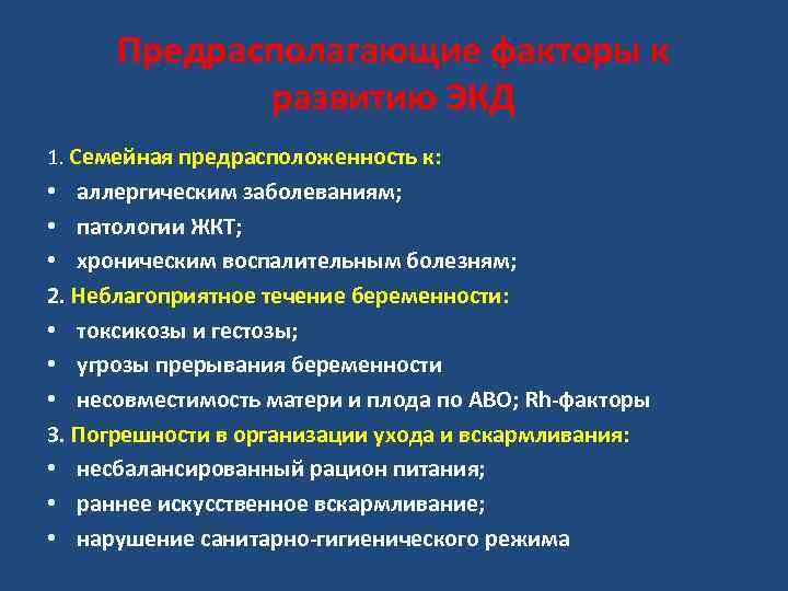 Предрасполагающие факторы к развитию ЭКД 1. Семейная предрасположенность к: • аллергическим заболеваниям; • патологии