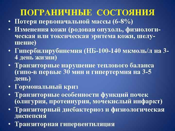 ПОГРАНИЧНЫЕ СОСТОЯНИЯ • Потеря первоначальной массы (6 -8%) • Изменения кожи (родовая опухоль, физиологическая