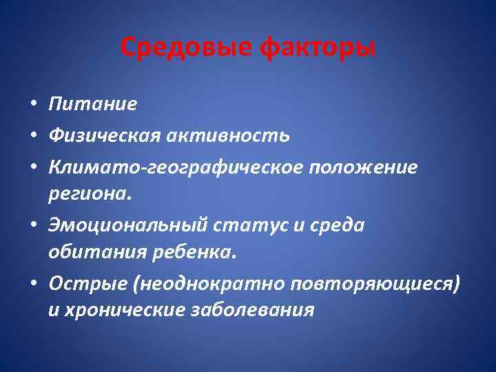 Средовые факторы • Питание • Физическая активность • Климато-географическое положение региона. • Эмоциональный статус