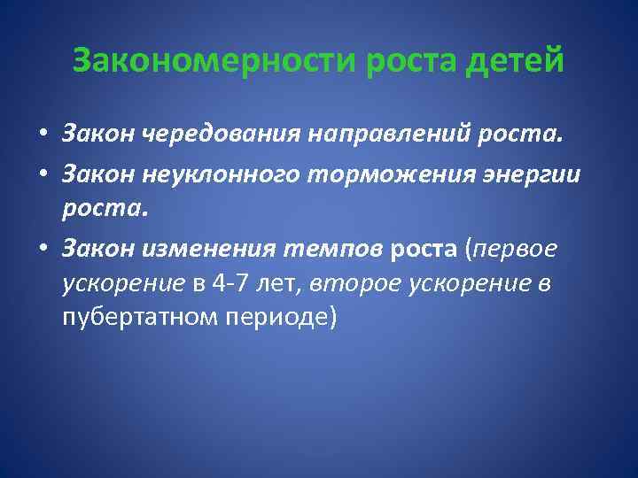 Закономерности роста детей • Закон чередования направлений роста. • Закон неуклонного торможения энергии роста.