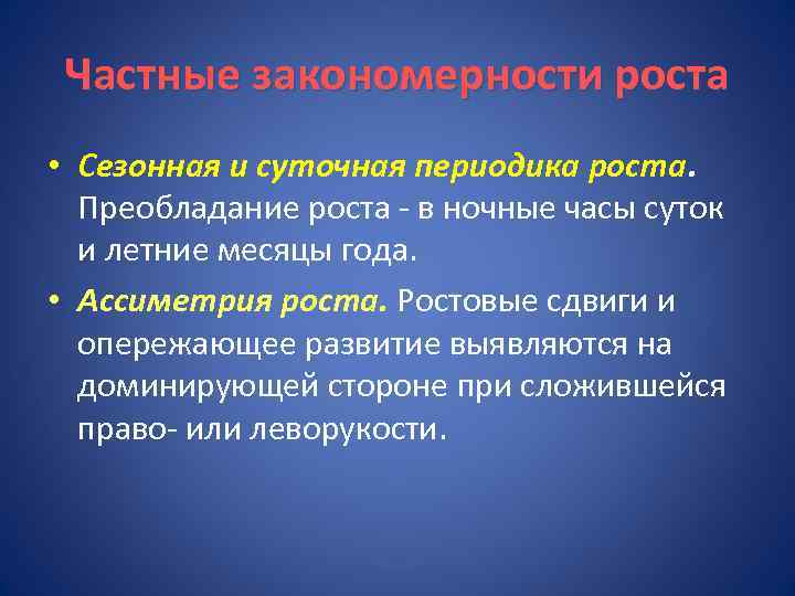 Частные закономерности роста • Сезонная и суточная периодика роста. Преобладание роста - в ночные