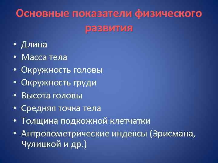Основные показатели физического развития • • Длина Масса тела Окружность головы Окружность груди Высота