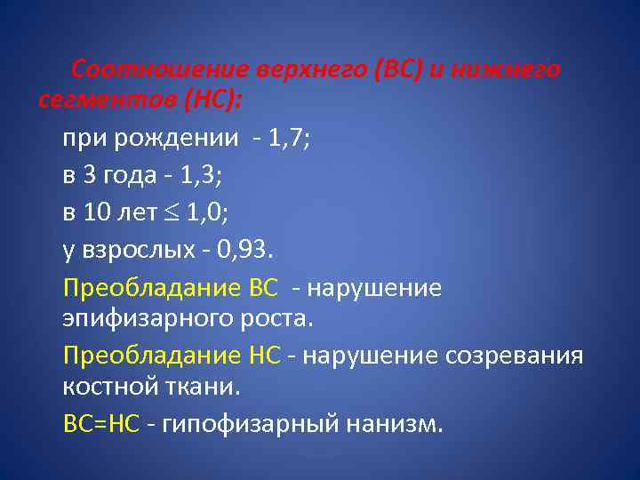 Соотношение верхнего (ВС) и нижнего сегментов (НС): при рождении - 1, 7; в 3