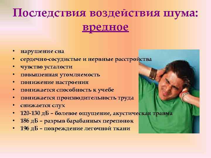 Последствия воздействия шума: вредное • • • нарушение сна сердечно-сосудистые и нервные расстройства чувство