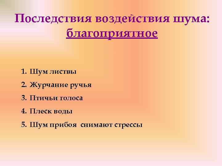 Последствия воздействия шума: благоприятное 1. Шум листвы 2. Журчание ручья 3. Птичьи голоса 4.