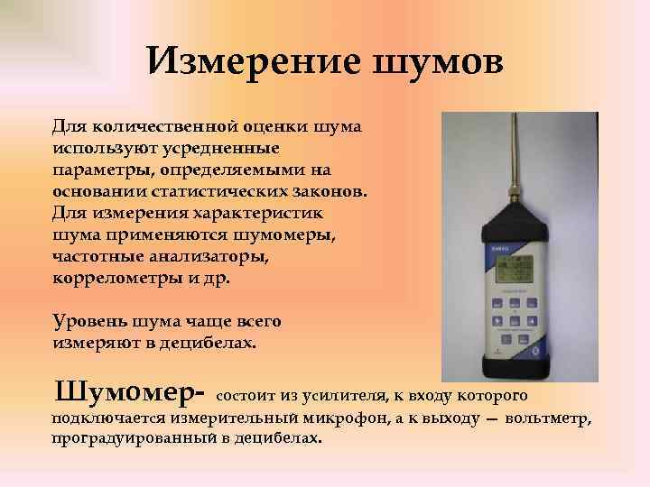 Измерение шумов Для количественной оценки шума используют усредненные параметры, определяемыми на основании статистических законов.