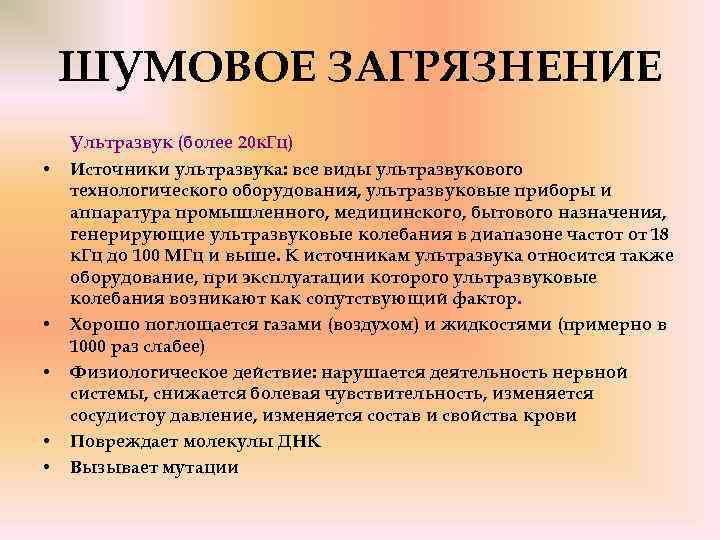 ШУМОВОЕ ЗАГРЯЗНЕНИЕ • • • Ультразвук (более 20 к. Гц) Источники ультразвука: все виды