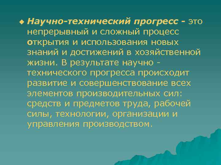 u Научно-технический прогресс - это непрерывный и сложный процесс открытия и использования новых знаний