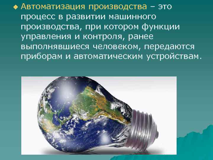 Технический прогресс на службе человека или наоборот