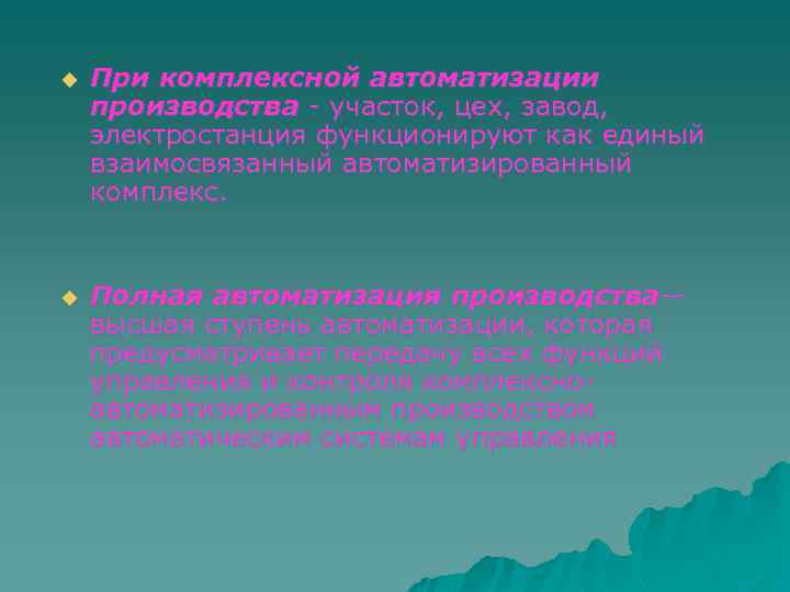 u При комплексной автоматизации производства - участок, цех, завод, электростанция функционируют как единый взаимосвязанный