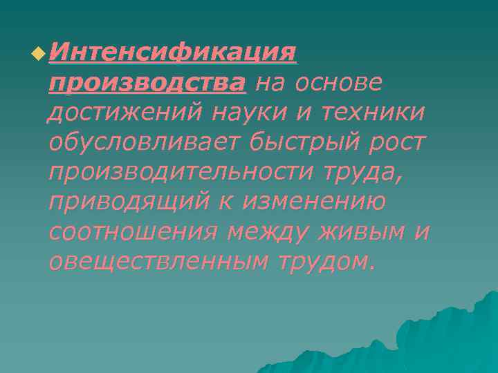 u Интенсификация производства на основе достижений науки и техники обусловливает быстрый рост производительности труда,