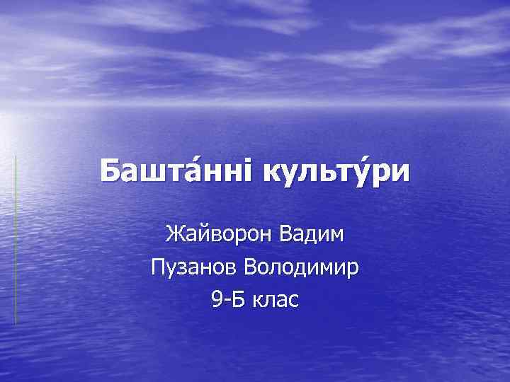  Башта нні культу ри Жайворон Вадим Пузанов Володимир 9 Б клас 