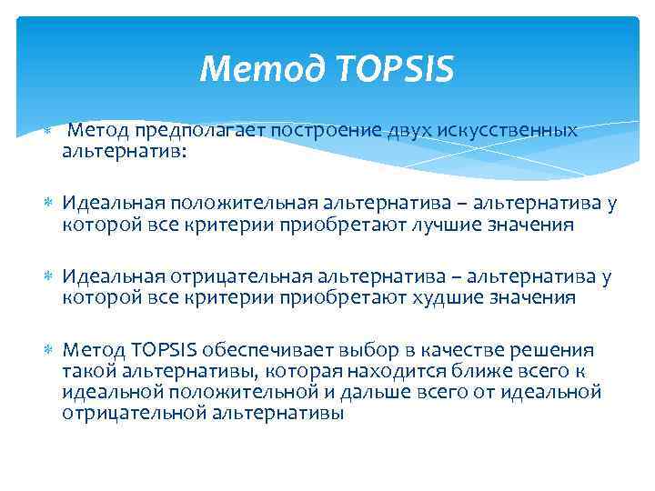 Метод TOPSIS Метод предполагает построение двух искусственных альтернатив: Идеальная положительная альтернатива – альтернатива у