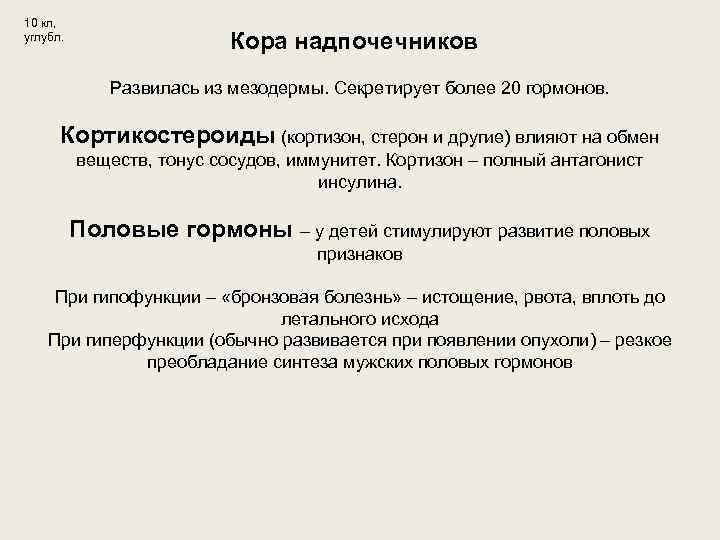10 кл, углубл. Кора надпочечников Развилась из мезодермы. Секретирует более 20 гормонов. Кортикостероиды (кортизон,