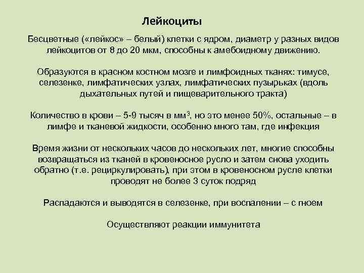 Лейкоциты Бесцветные ( «лейкос» – белый) клетки с ядром, диаметр у разных видов лейкоцитов
