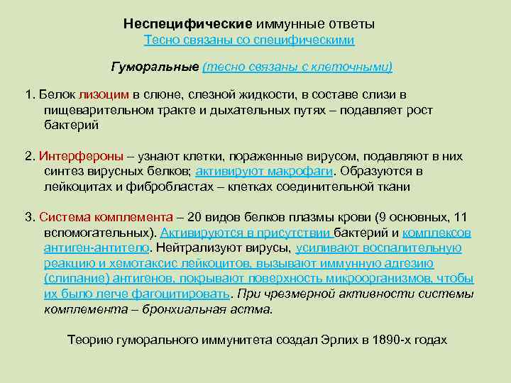 Неспецифические иммунные ответы Тесно связаны со специфическими Гуморальные (тесно связаны с клеточными) 1. Белок