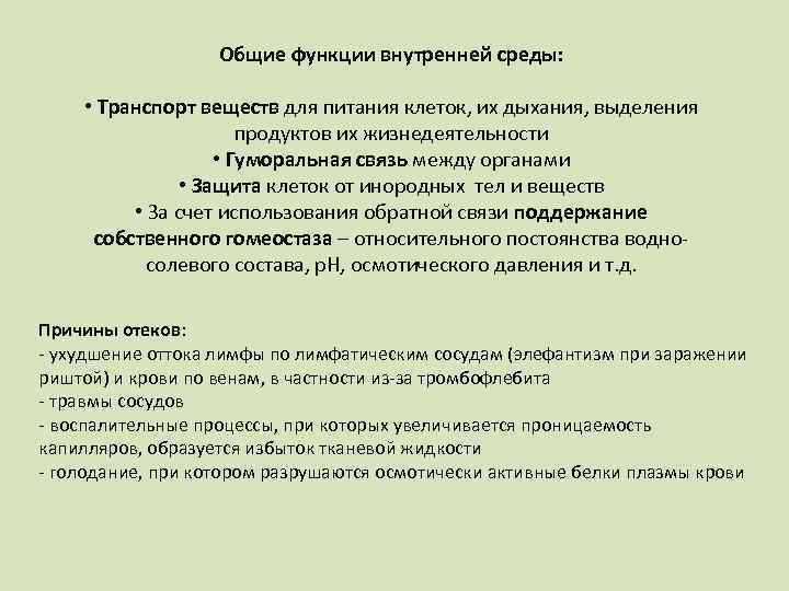 Общие функции внутренней среды: • Транспорт веществ для питания клеток, их дыхания, выделения продуктов