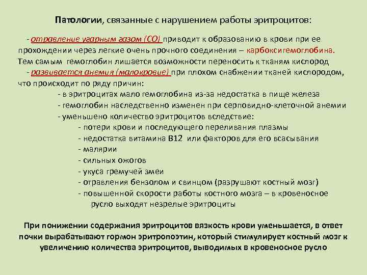 Патологии, связанные с нарушением работы эритроцитов: - отравление угарным газом (СО) приводит к образованию