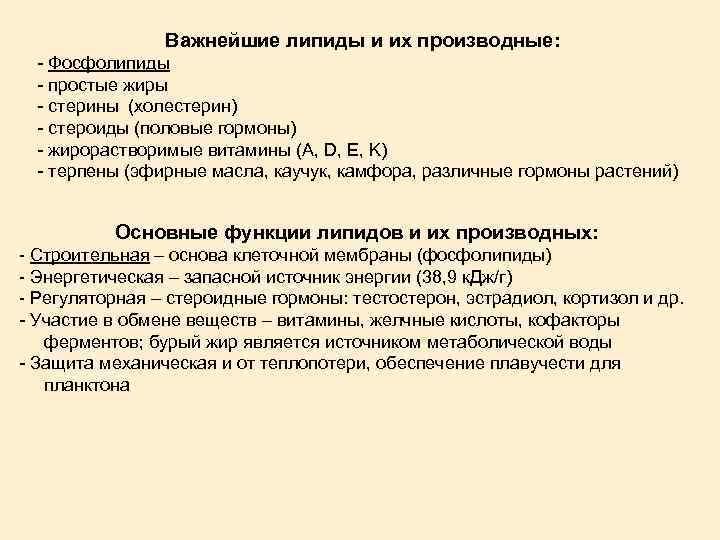 Важнейшие липиды и их производные: - Фосфолипиды - простые жиры - стерины (холестерин) -