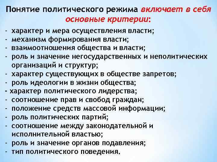 Понятие политического режима включает в себя основные критерии: - характер и мера осуществления власти;