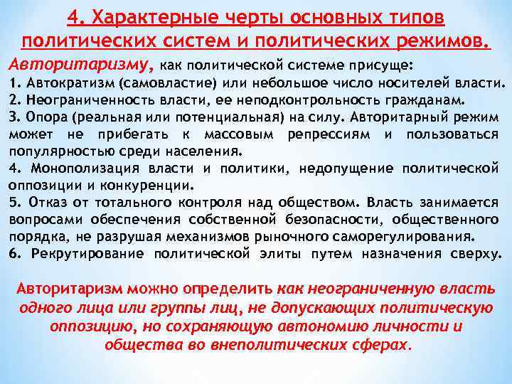 4. Характерные черты основных типов политических систем и политических режимов. Авторитаризму, как политической системе