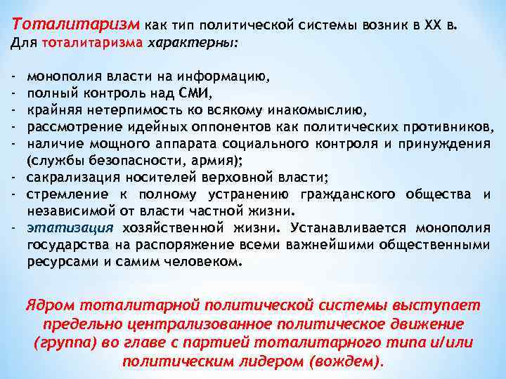 Тоталитаризм как тип политической системы возник в ХХ в. Для тоталитаризма характерны: - монополия