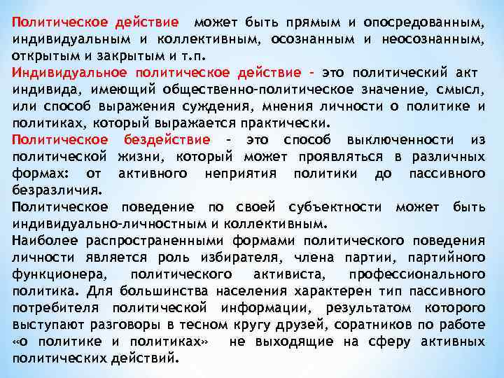 Политическое действие может быть прямым и опосредованным, индивидуальным и коллективным, осознанным и неосознанным, открытым