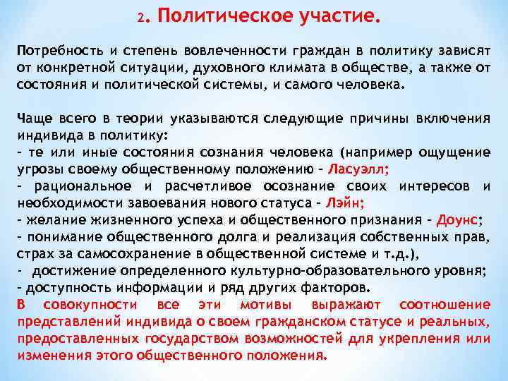 2. Политическое участие. Потребность и степень вовлеченности граждан в политику зависят от конкретной ситуации,